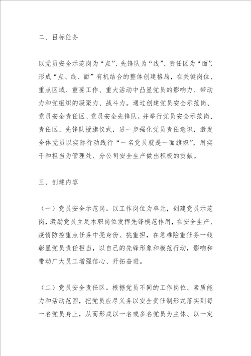 最新公文国企基层党支部“党员安全示范岗、党员安全责任区、党员安全先锋队创建活动方案
