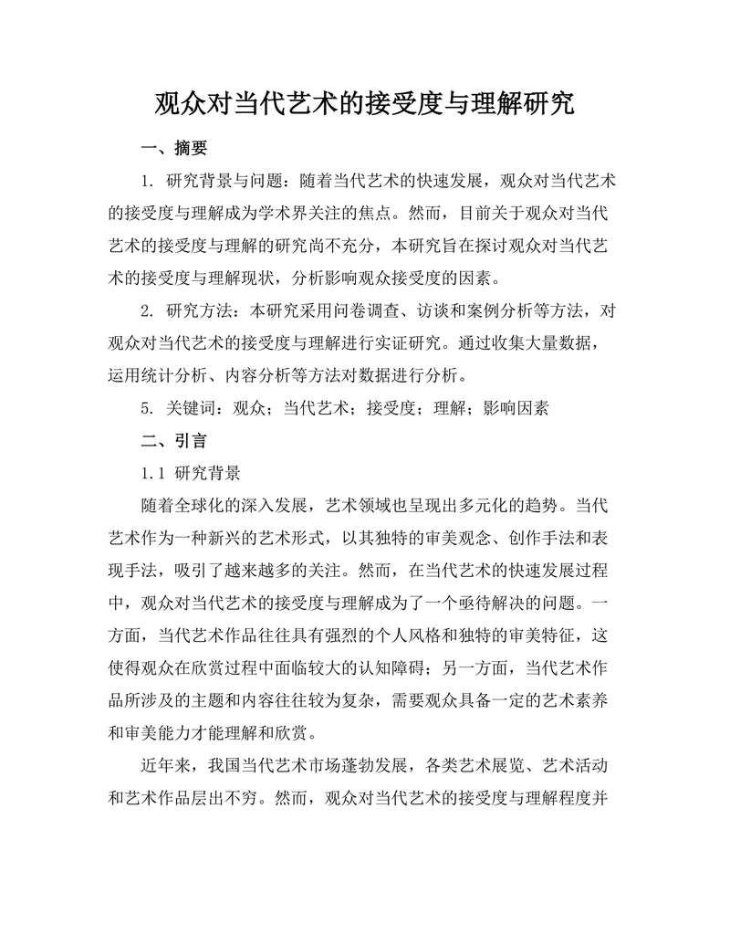 观众对当代艺术的接受度与理解研究