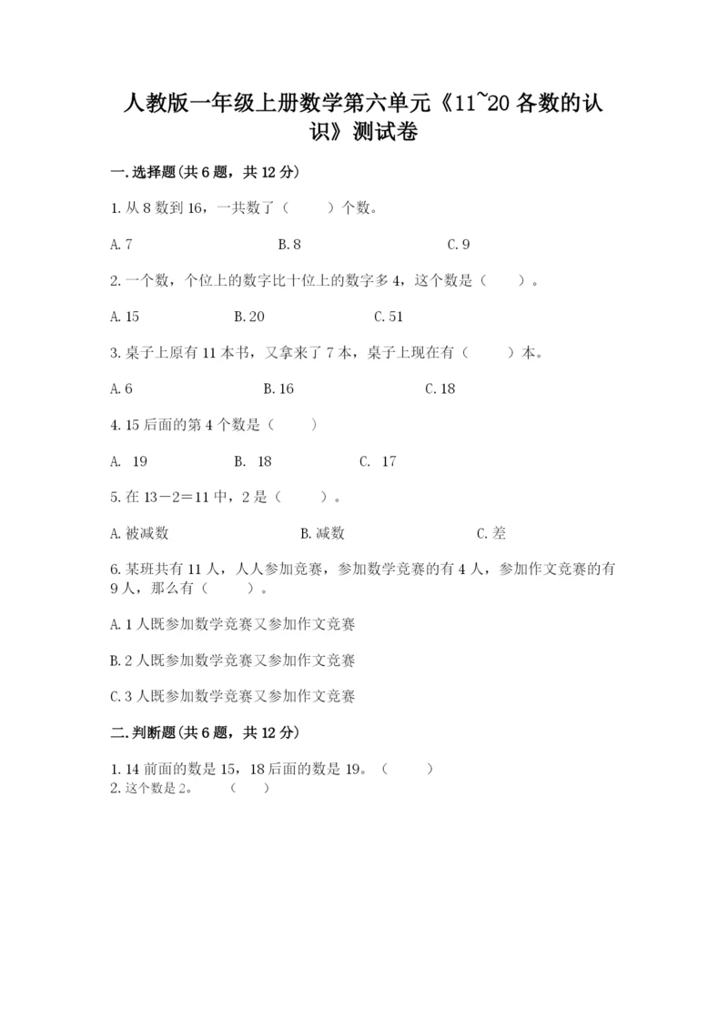 人教版一年级上册数学第六单元《11~20各数的认识》测试卷精品（B卷）.docx