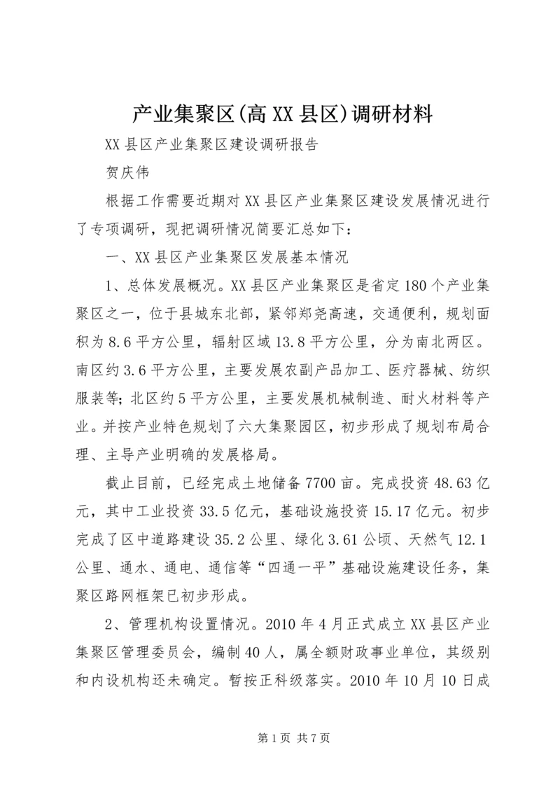 产业集聚区(高XX县区)调研材料.docx