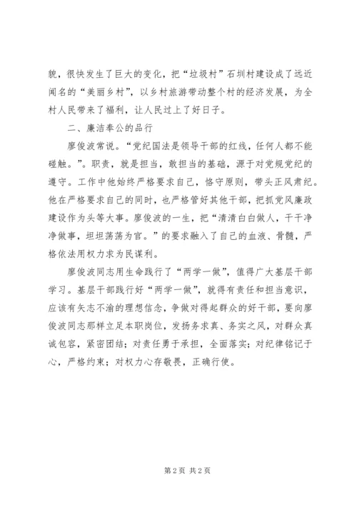 学习廖俊波践行两学一做.docx