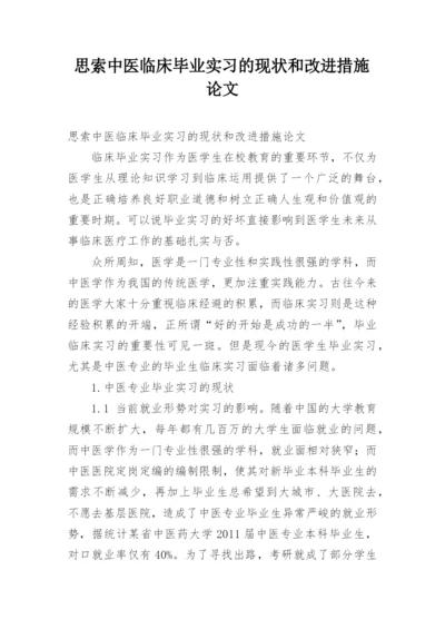 思索中医临床毕业实习的现状和改进措施论文.docx