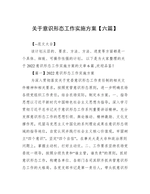 关于意识形态工作实施方案【六篇】.docx