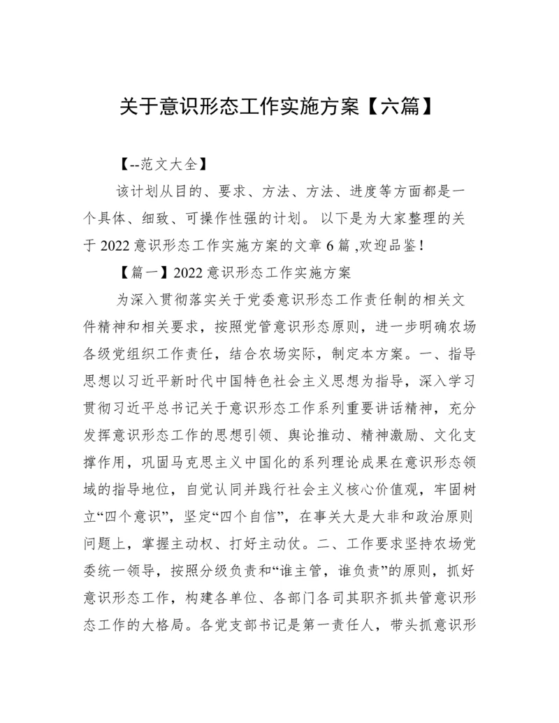 关于意识形态工作实施方案【六篇】.docx