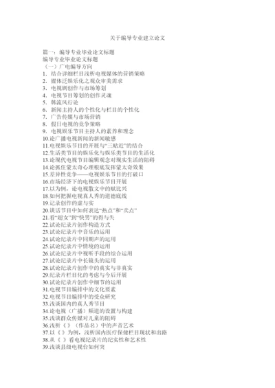 2022关于编导专业建设论文精选.docx