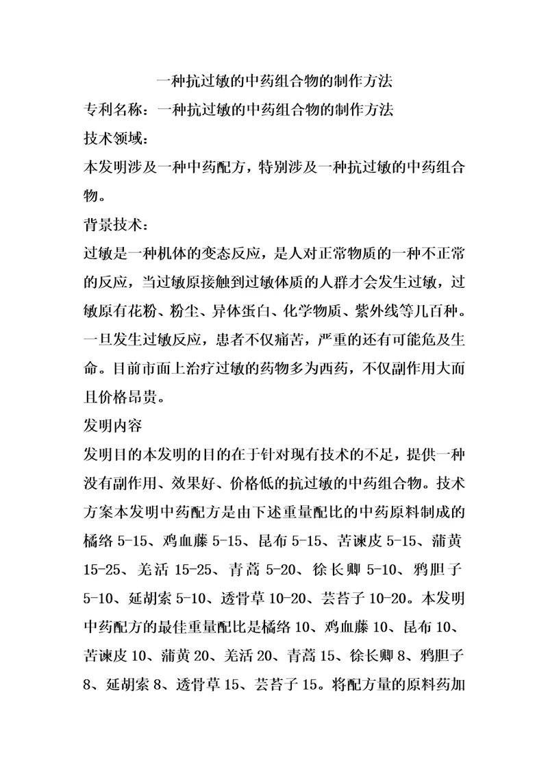 一种抗过敏的中药组合物的制作方法