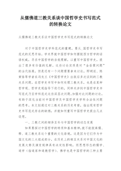 从儒佛道三教关系谈中国哲学史书写范式的转换论文.docx