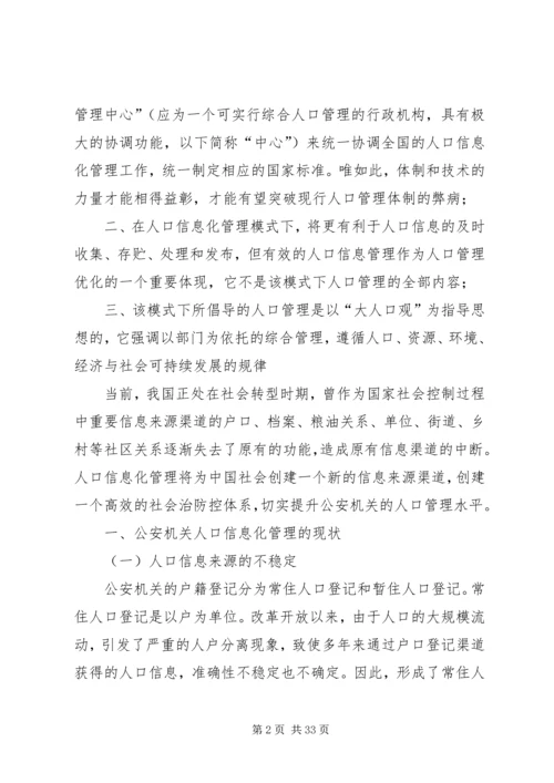 公安机关人口信息化管理.docx