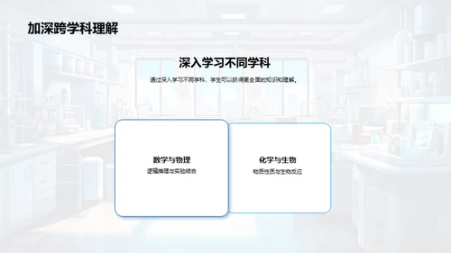 跨学科学习魅力