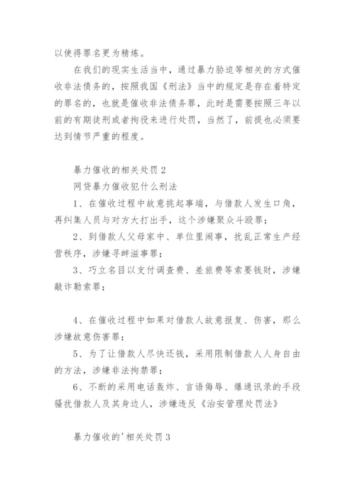 暴力催收的相关处罚.docx