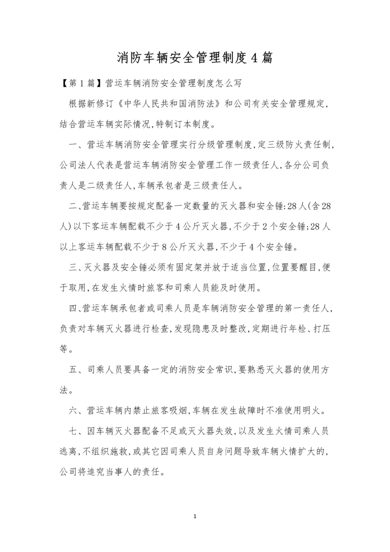 消防车辆安全管理制度4篇.docx