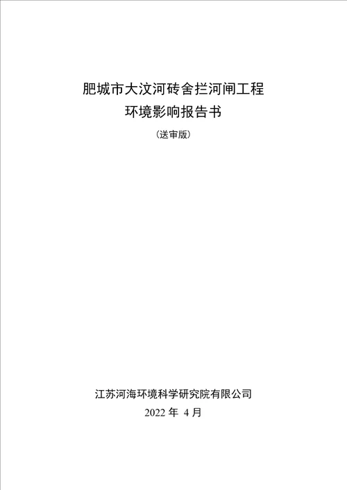 肥城市大汶河砖舍拦河闸工程环评报告