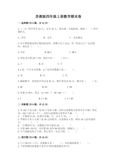 苏教版四年级上册数学期末卷精品【夺冠系列】.docx