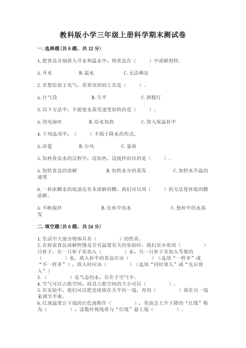 教科版小学三年级上册科学期末测试卷附参考答案【轻巧夺冠】.docx