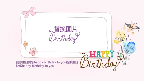 小兔子粉色生日快乐电子相册动态PPT模板