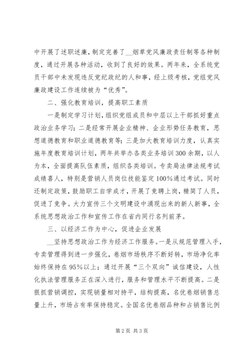 市烟草专卖局党组书记事迹材料_1.docx