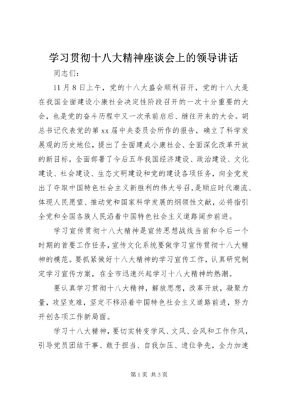 学习贯彻十八大精神座谈会上的领导讲话.docx