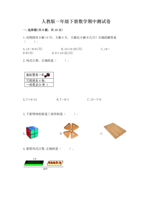 人教版一年级下册数学期中测试卷（满分必刷）.docx