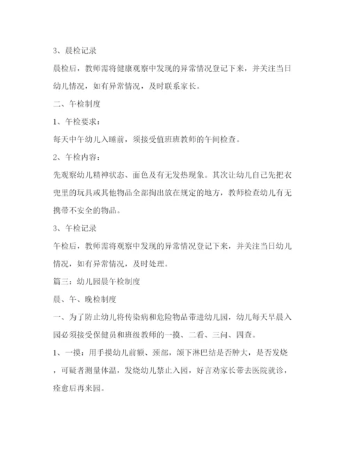 精编之幼儿园晨午检制度的相关范文.docx