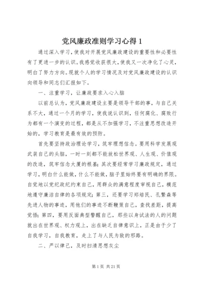 党风廉政准则学习心得1.docx