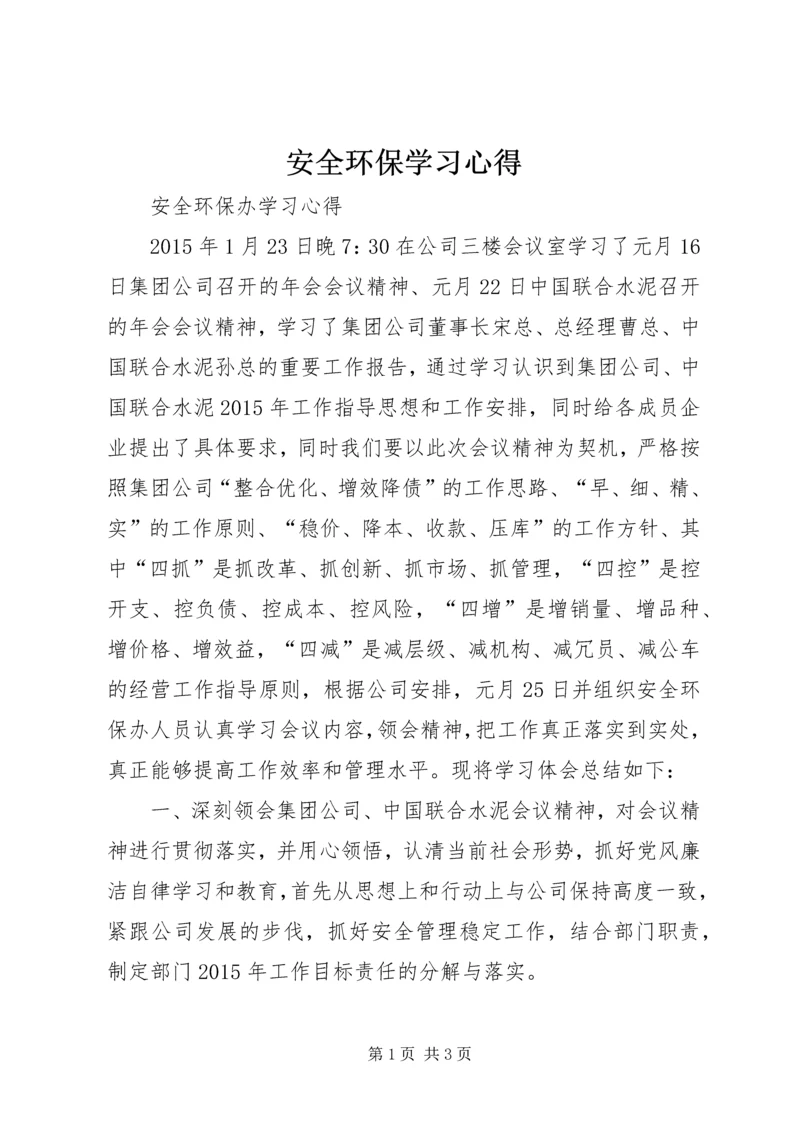 安全环保学习心得.docx