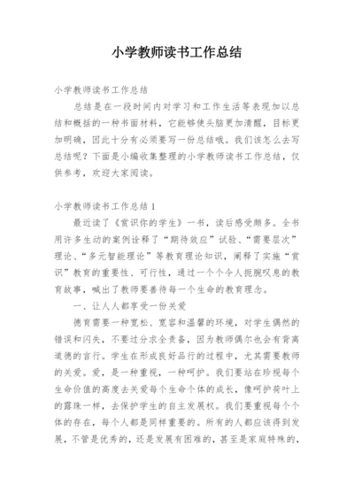 小学教师读书工作总结.docx