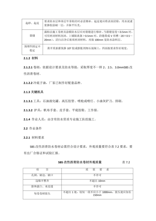 SBS改性沥青卷材防水综合项目施工基本工艺.docx