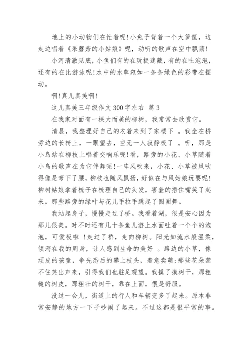 这儿真美三年级作文300字左右（精选13篇）.docx