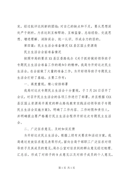 民主生活会准备工作情况报告.docx