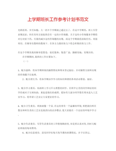 精编上学期班长工作参考计划书范文.docx