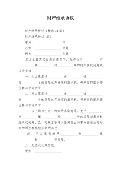 财产继承协议.docx