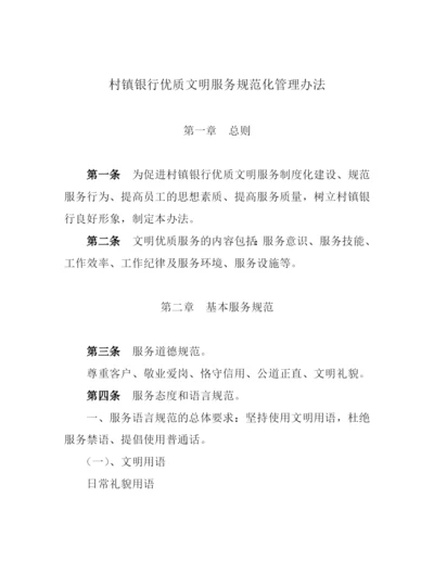 村镇银行优质文明服务规范化管理办法.docx