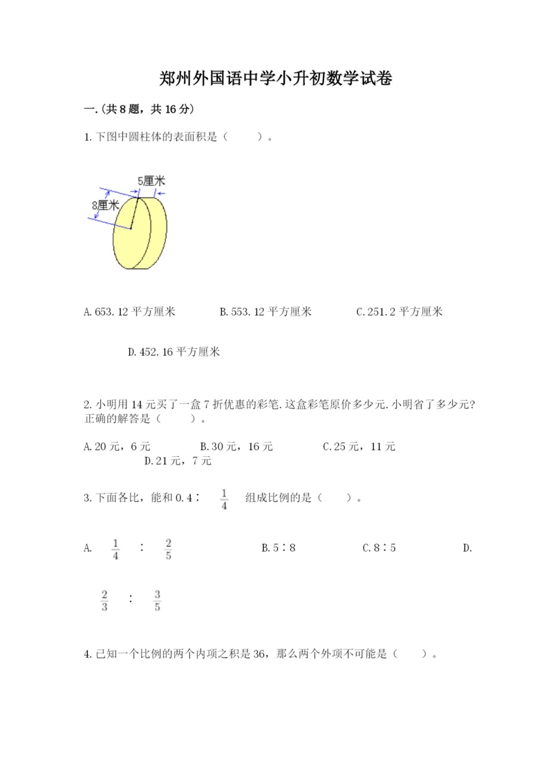 郑州外国语中学小升初数学试卷附参考答案（夺分金卷）.docx