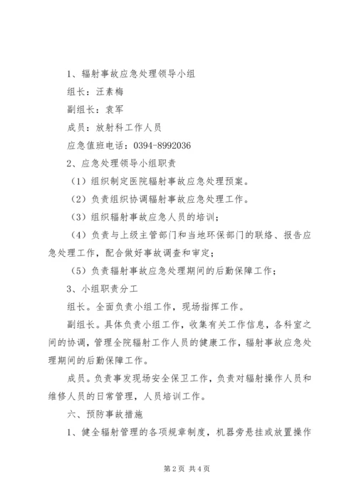 辐射安全事故应急预案 (2).docx
