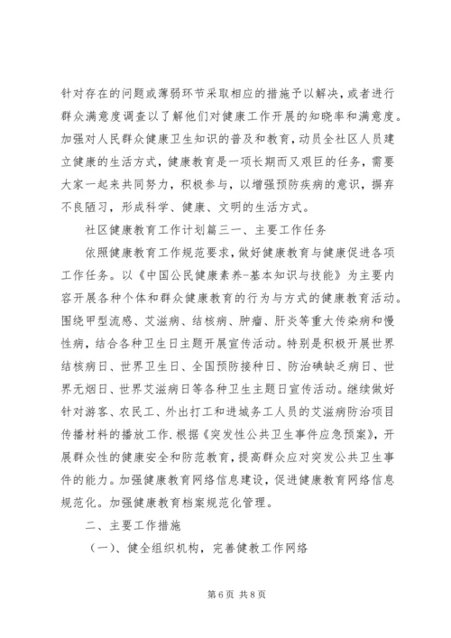 社区健康教育工作计划XX年.docx