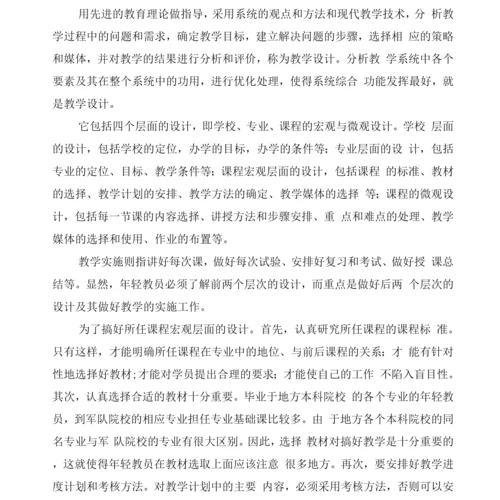 怎样做好课程的教学设计、组织与实施.docx