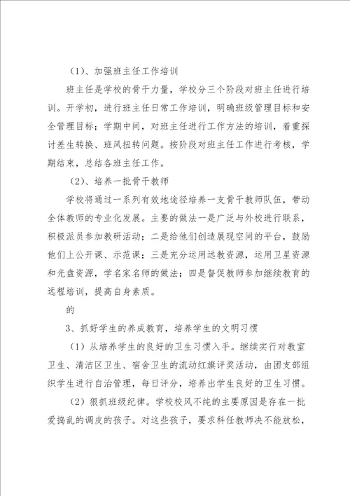 关于学年学校工作计划合集六篇