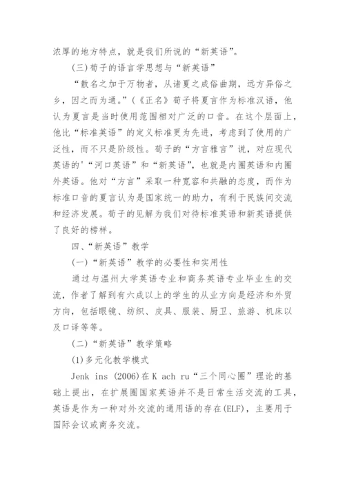 从荀子语言哲学思想浅谈新英语教学论文.docx