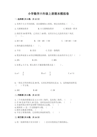 小学数学六年级上册期末模拟卷及完整答案【夺冠】.docx