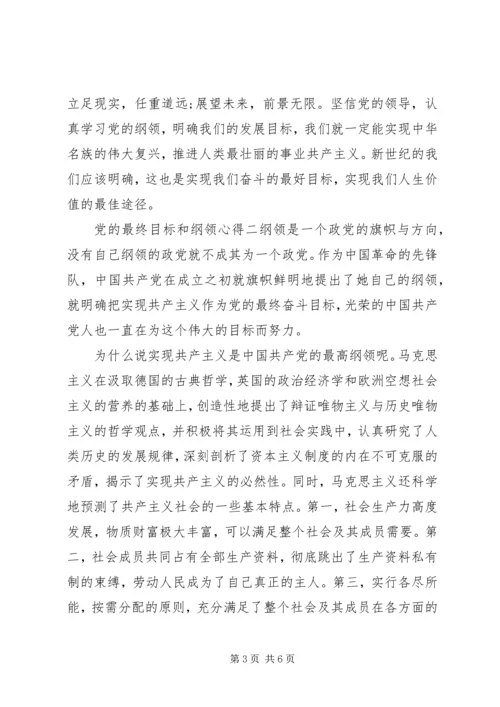 党的最终目标和纲领心得.docx