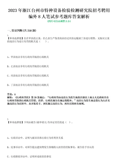 2023年浙江台州市特种设备检验检测研究院招考聘用编外8人笔试参考题库答案解析