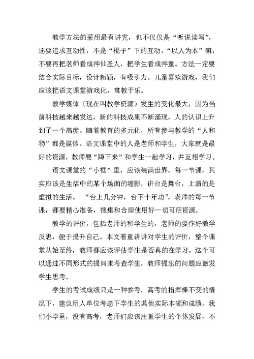 语文课堂教学研讨会发言材料