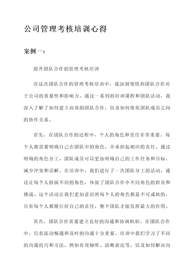 公司管理考核培训心得