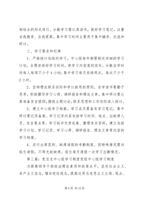 党总支部中心组学习制度.docx