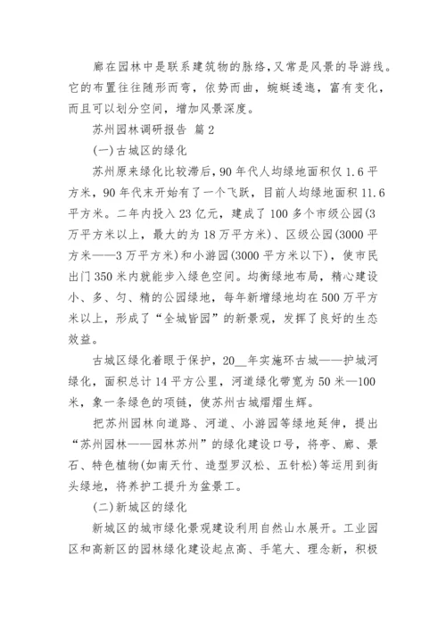 苏州园林调研报告.docx