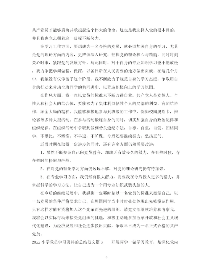 精编之小学党员学习资料的总结范文.docx