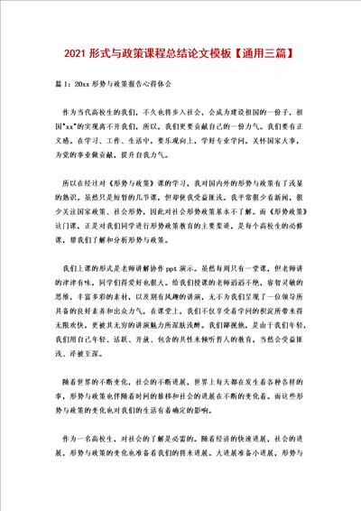 2021形式与政策课程总结论文模板通用三篇