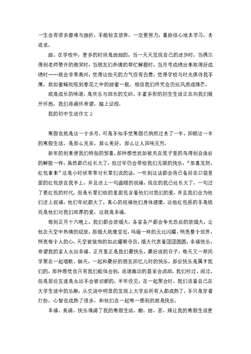 我的初中生活作文(集合15篇)