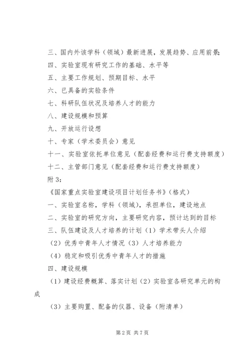 国家重点实验室建设申请报告格式 (2).docx