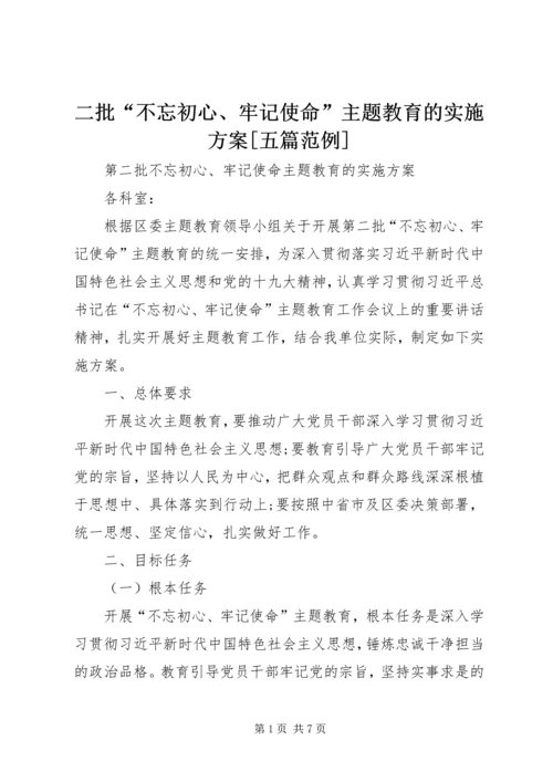 二批“不忘初心、牢记使命”主题教育的实施方案[五篇范例].docx